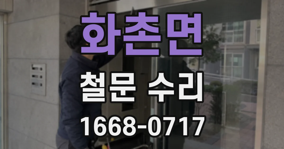 화촌면 철문 수리