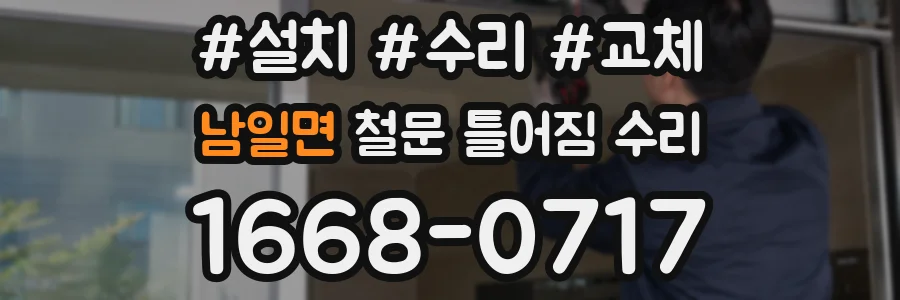 남일면 철문 틀어짐 수리