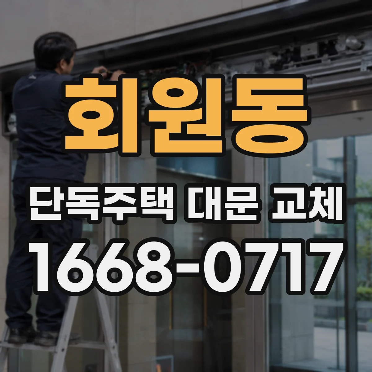 회원동 단독주택 대문 교체