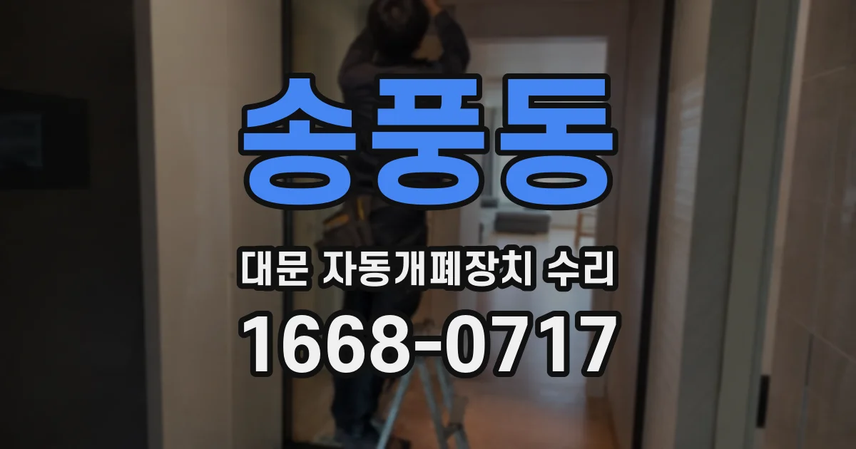 송풍동 대문 자동개폐장치 수리