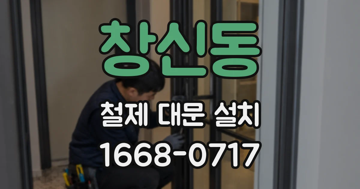 창신동 철제 대문 설치