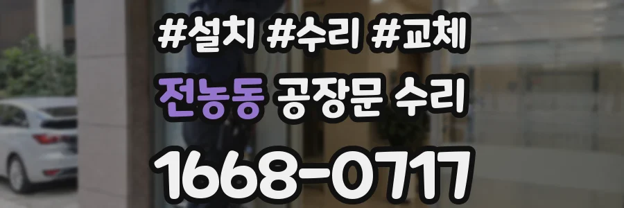 전농동 공장문 수리