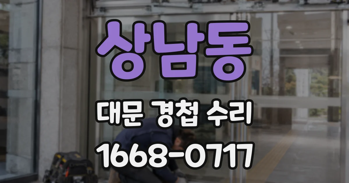 상남동 대문 경첩 수리