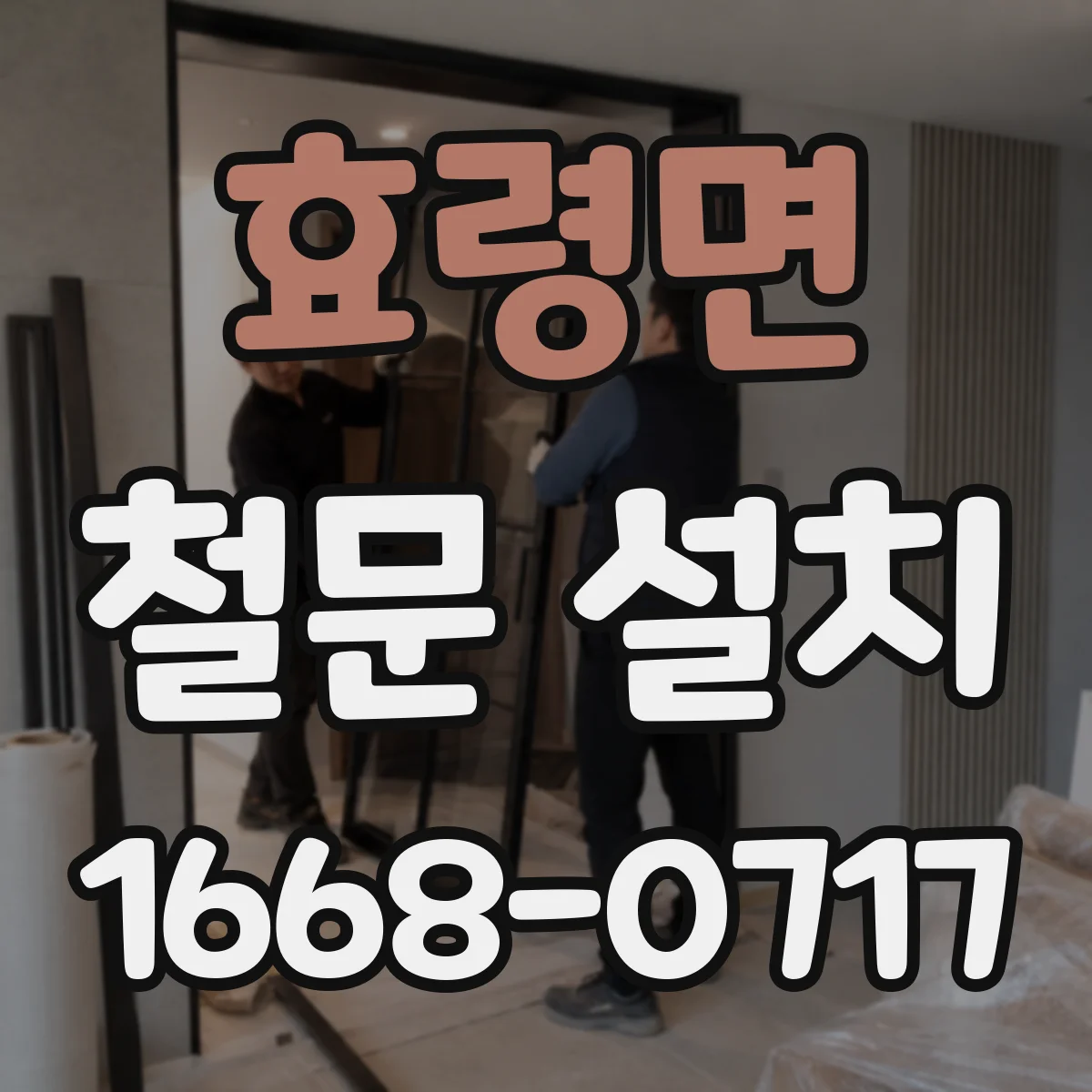 효령면 철문 설치