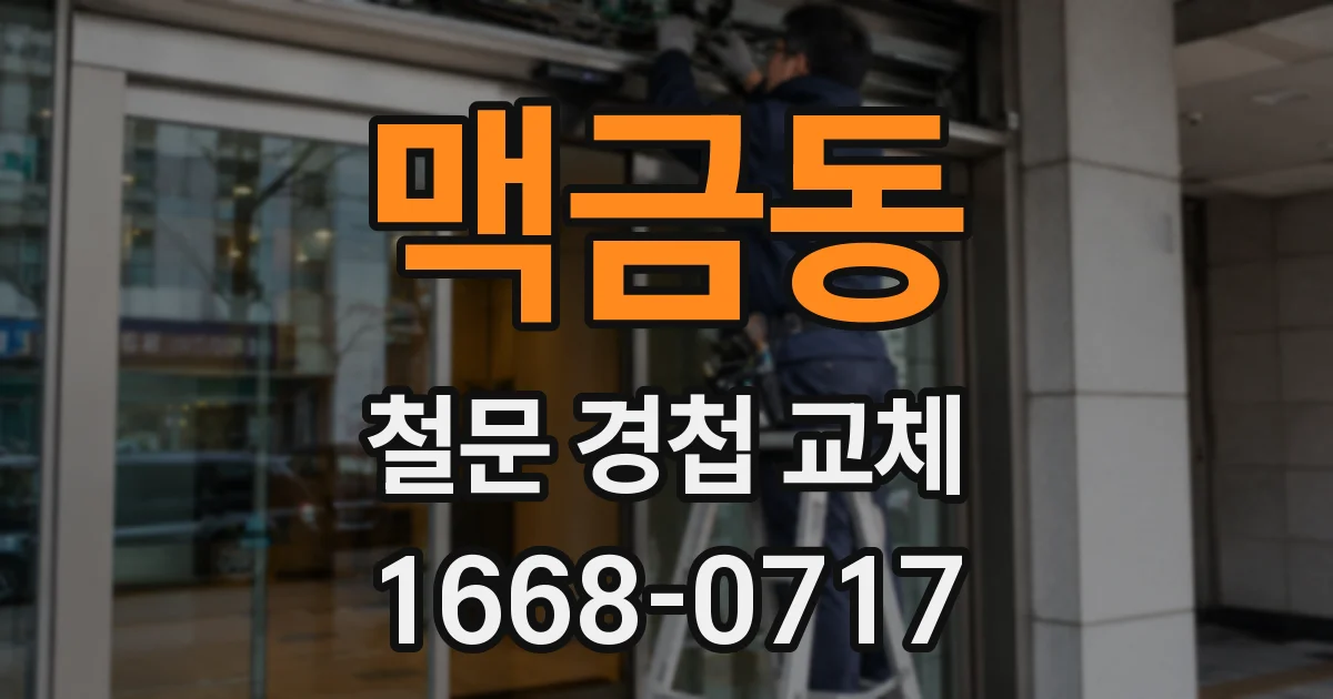 맥금동 철문 경첩 교체