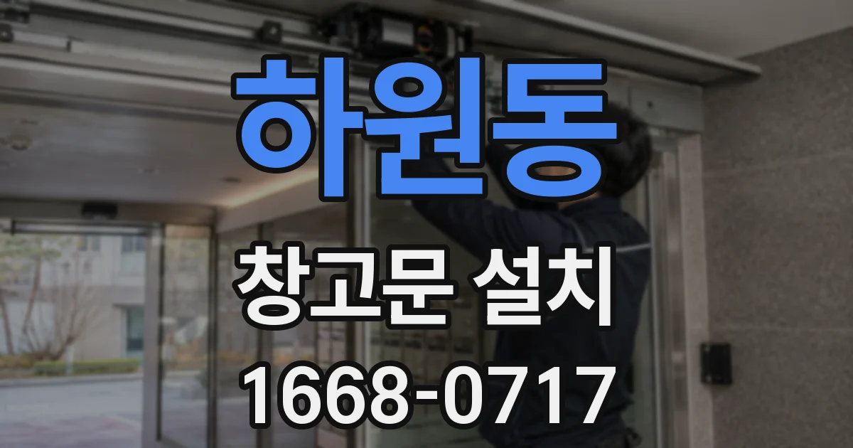하원동 창고문 설치