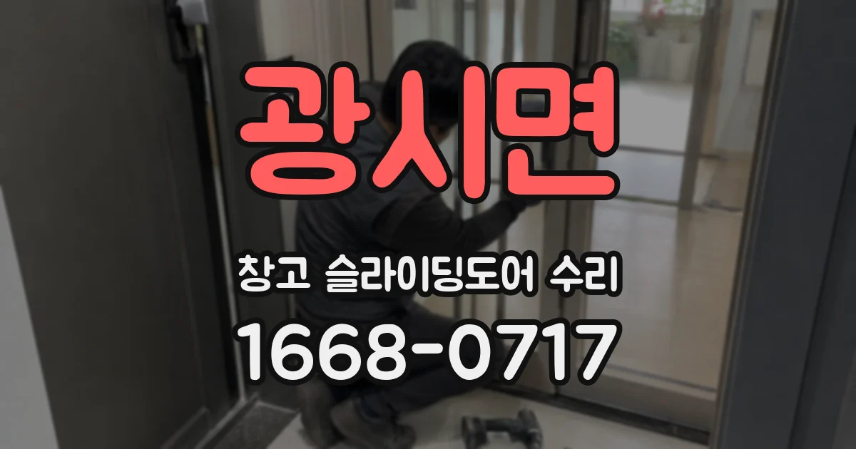 광시면 창고 슬라이딩도어 수리