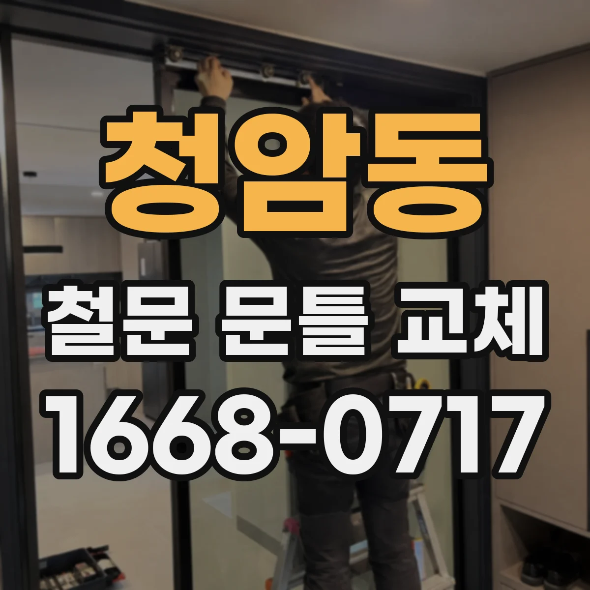 청암동 철문 문틀 교체