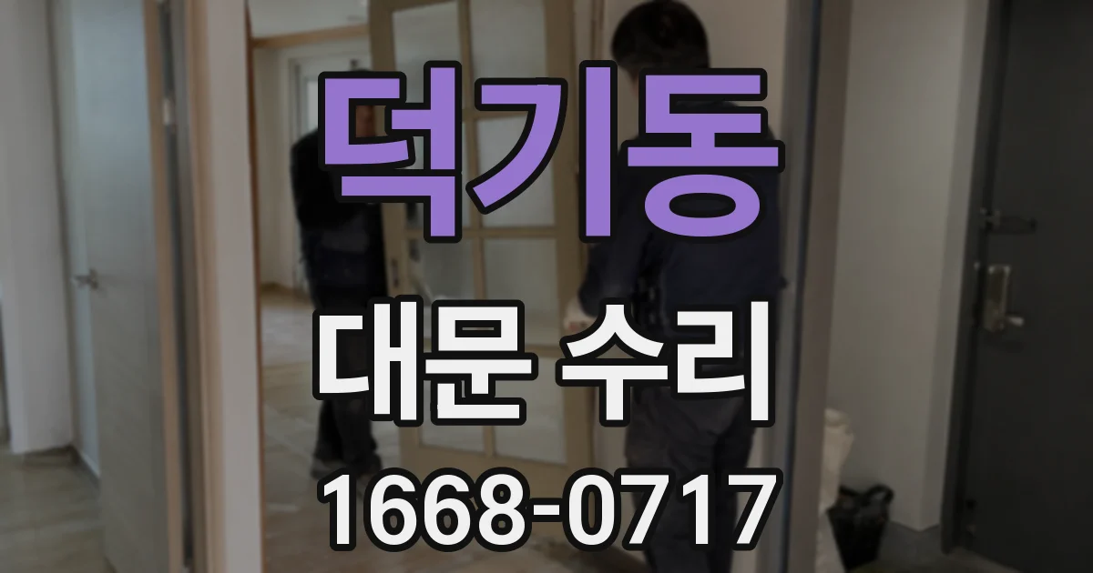 덕기동 대문 수리