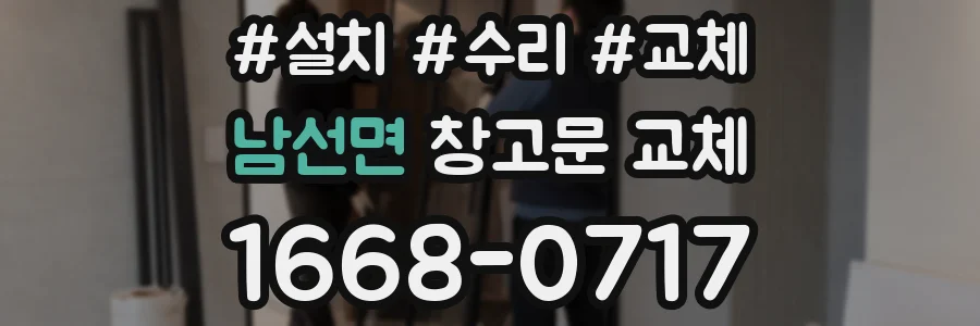 남선면 창고문 교체