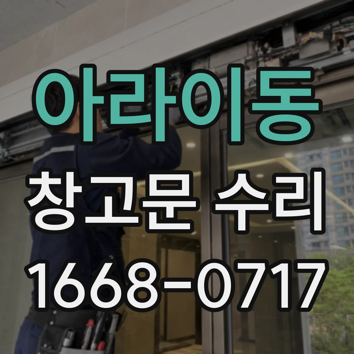 아라이동 창고문 수리