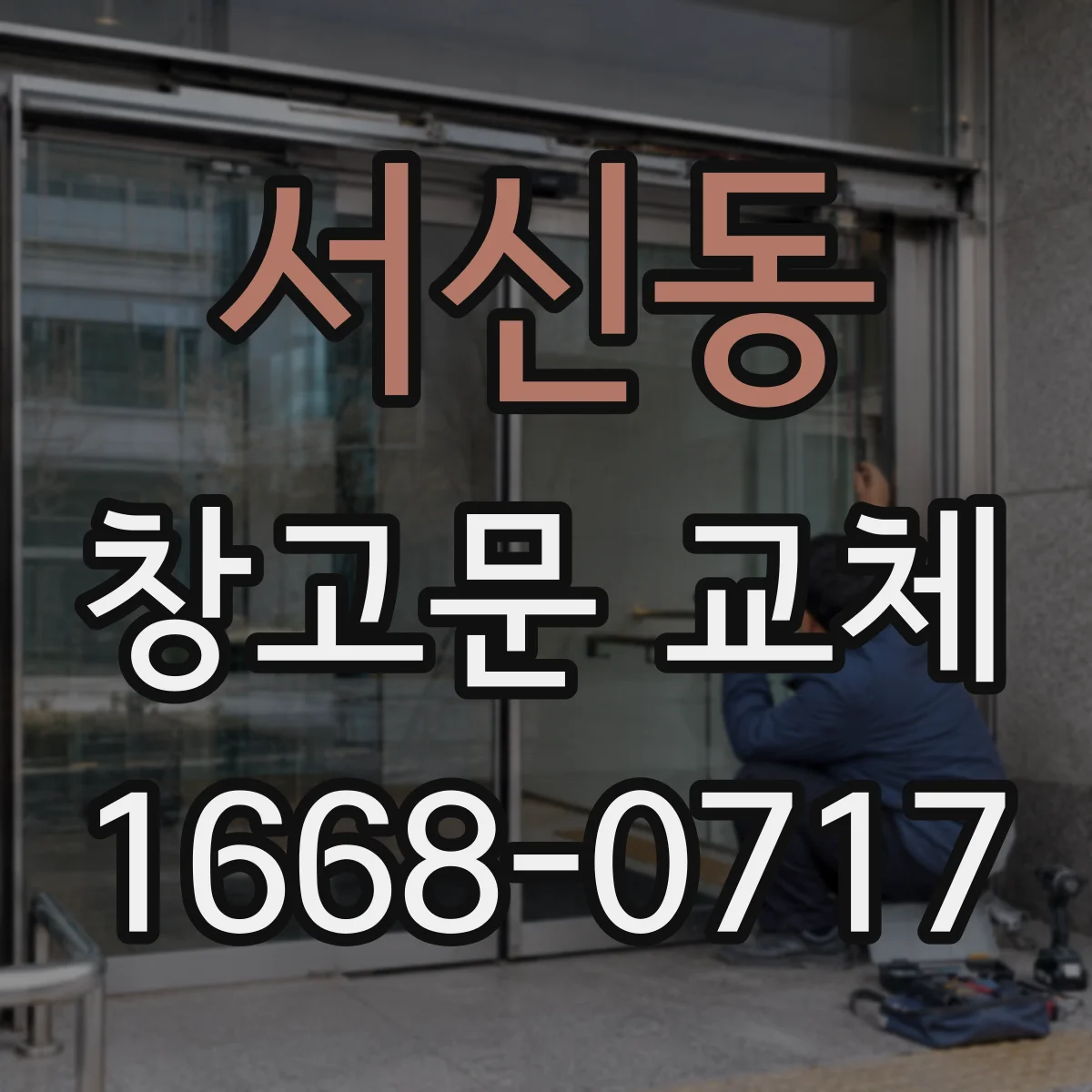 서신동 창고문 교체