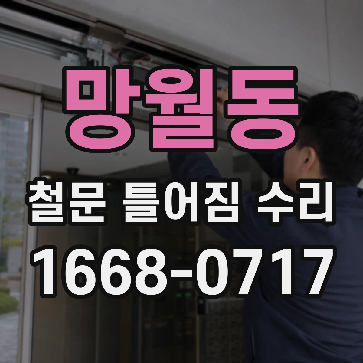 망월동 철문 틀어짐 수리