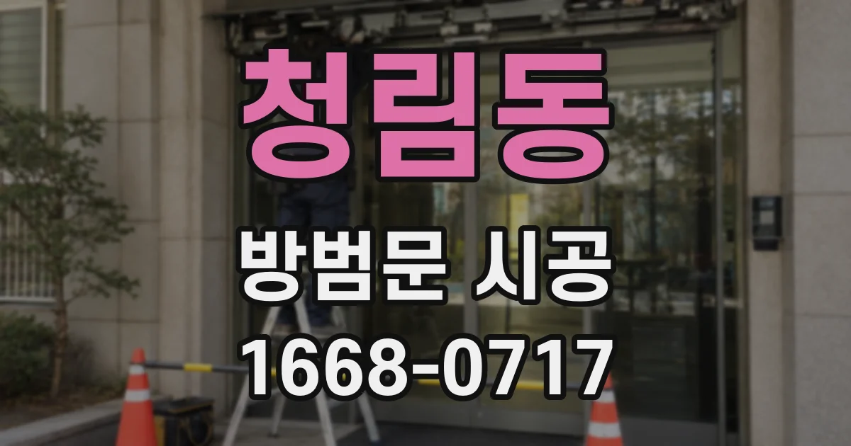 청림동 방범문 시공