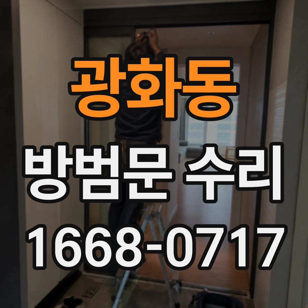 광화동 방범문 수리