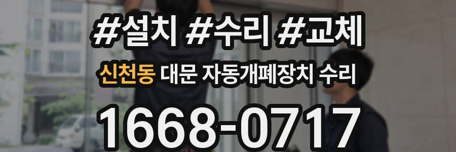 신천동 대문 자동개폐장치 수리