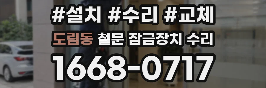 도림동 철문 잠금장치 수리