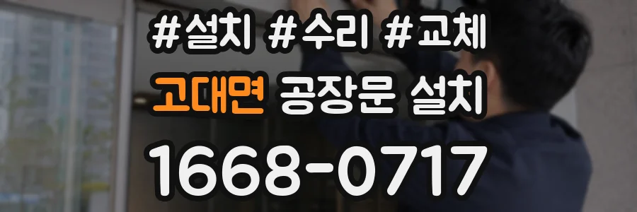 고대면 공장문 설치