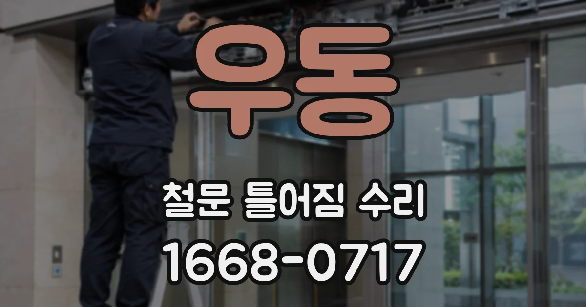 우동 철문 틀어짐 수리
