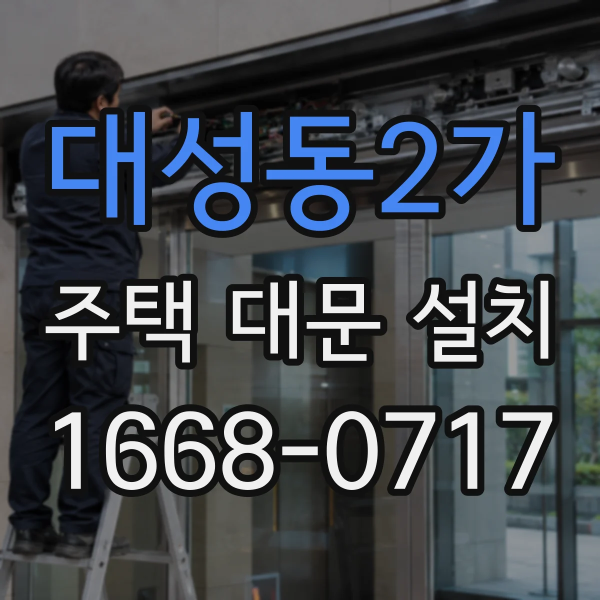 대성동2가 주택 대문 설치