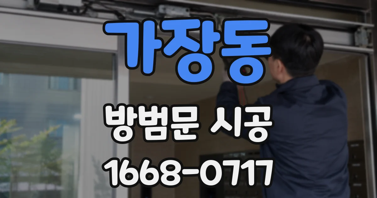 가장동 방범문 시공