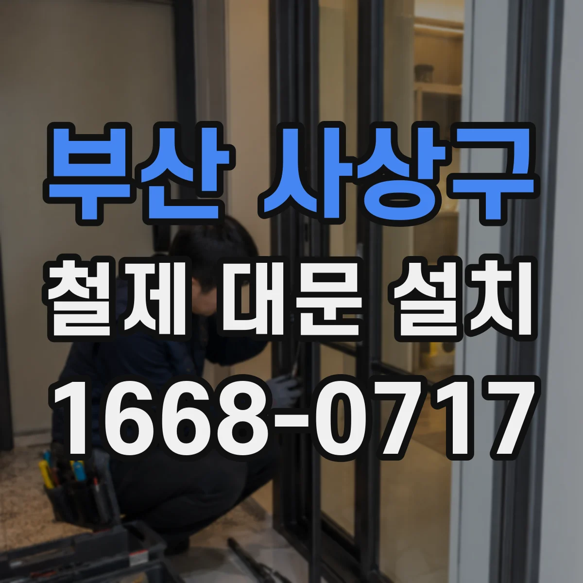 부산 사상구 철제 대문 설치