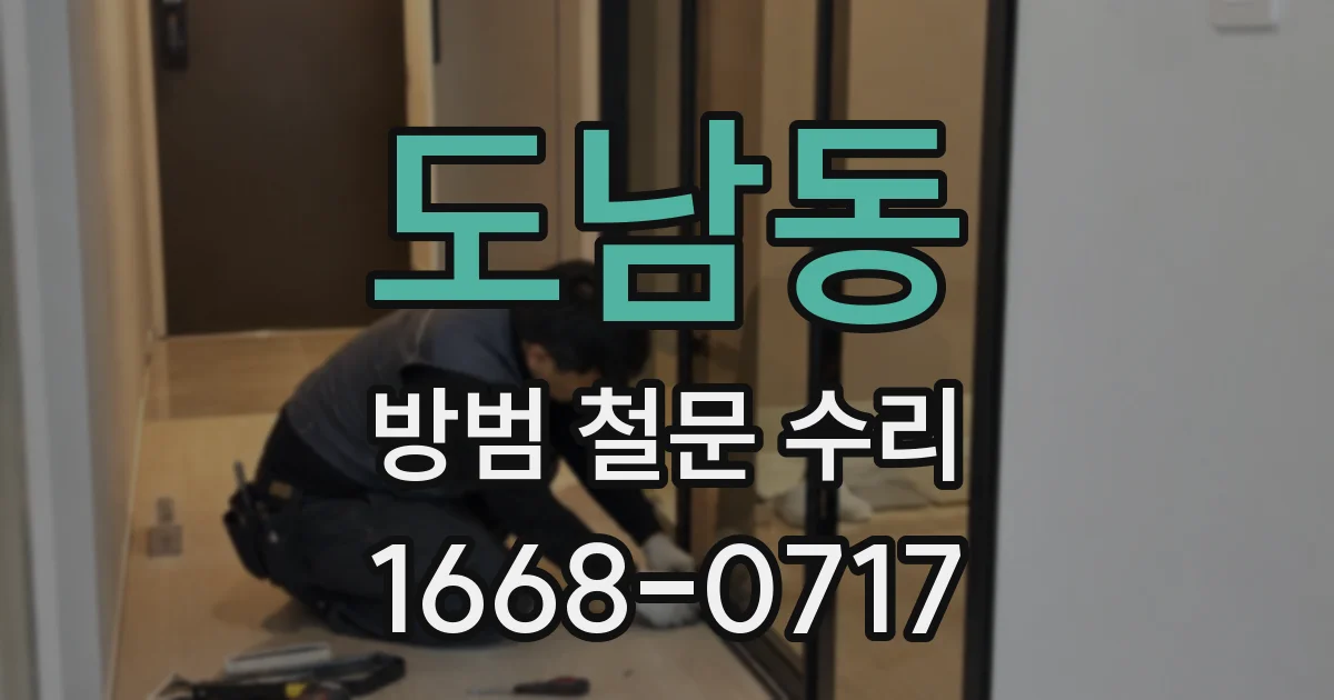도남동 방범 철문 수리