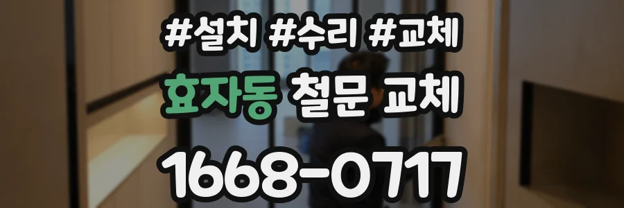 효자동 철문 교체
