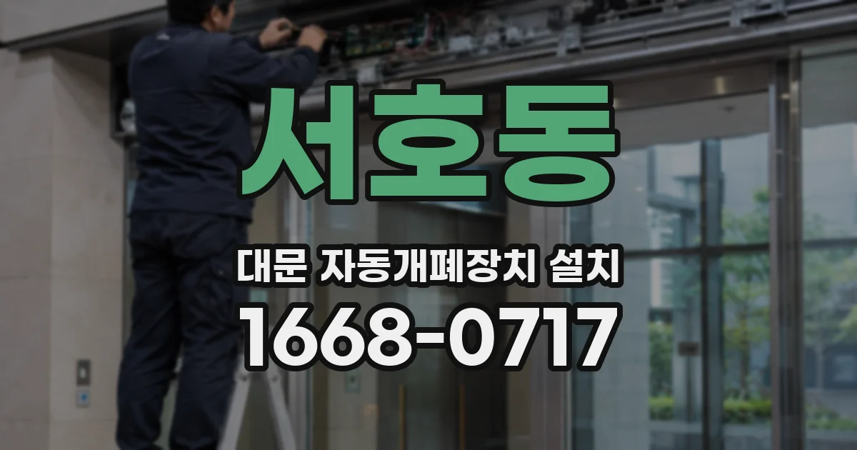 서호동 대문 자동개폐장치 설치
