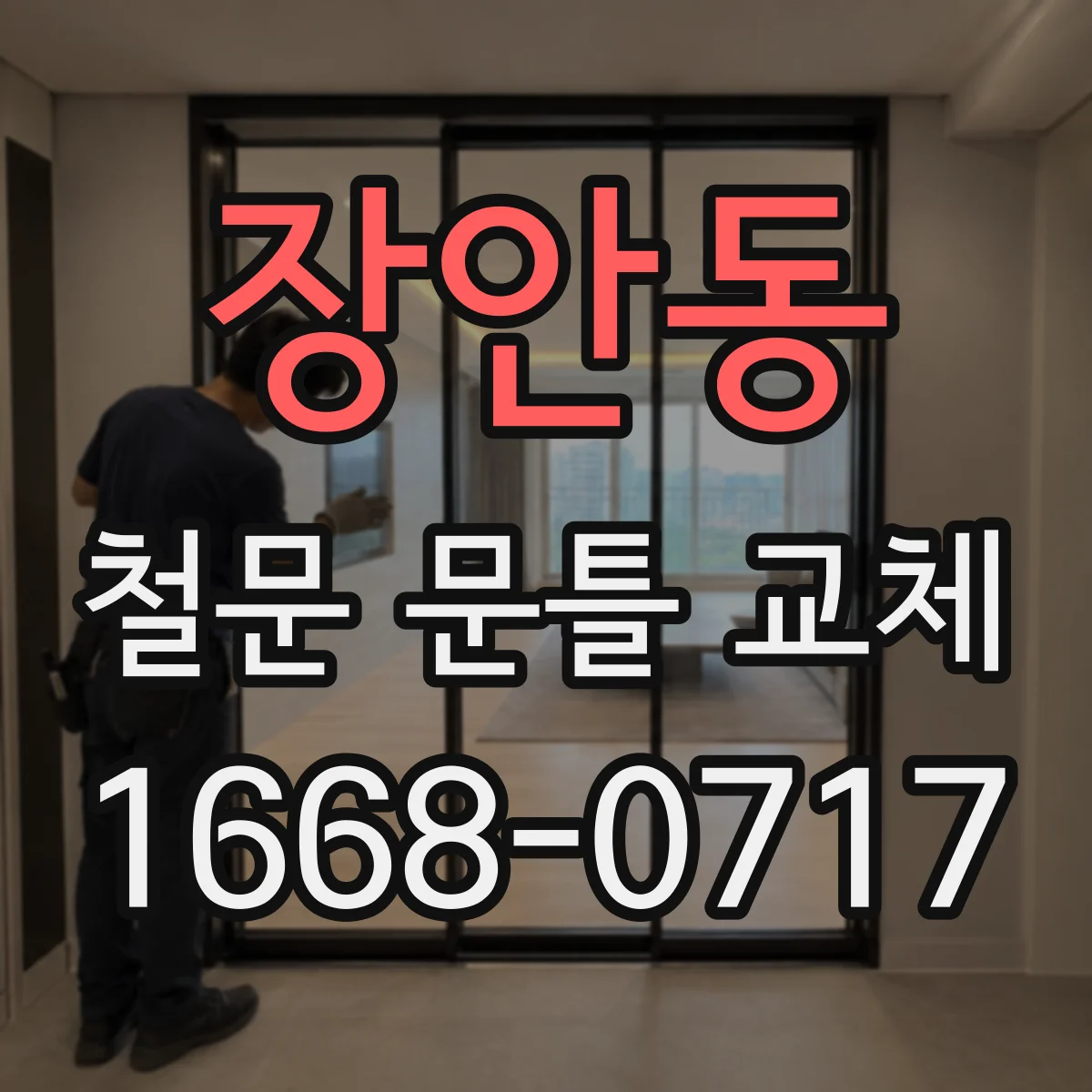 장안동 철문 문틀 교체
