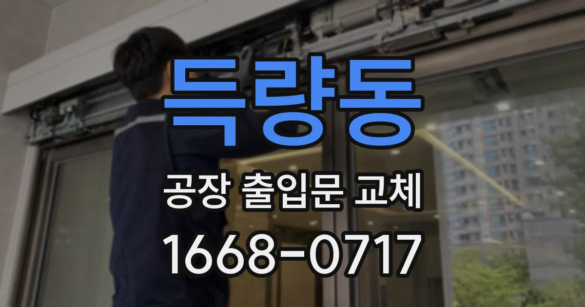 득량동 공장 출입문 교체