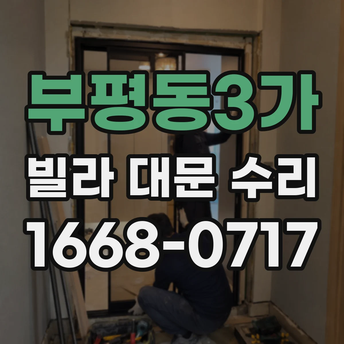 부평동3가 빌라 대문 수리