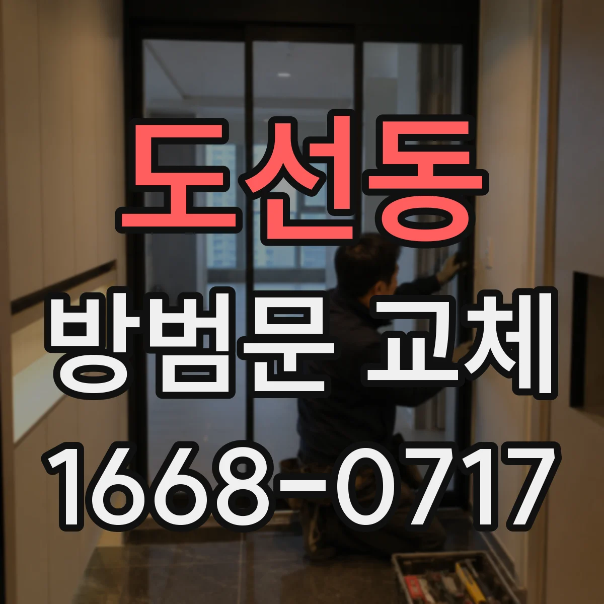 도선동 방범문 교체