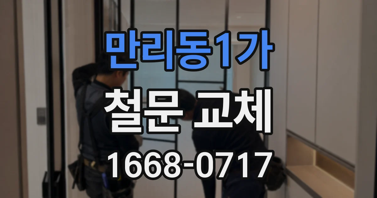 만리동1가 철문 교체