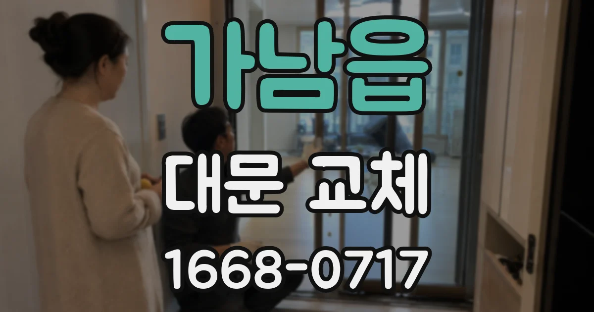 가남읍 대문 교체