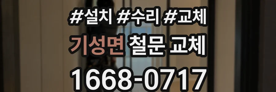기성면 철문 교체