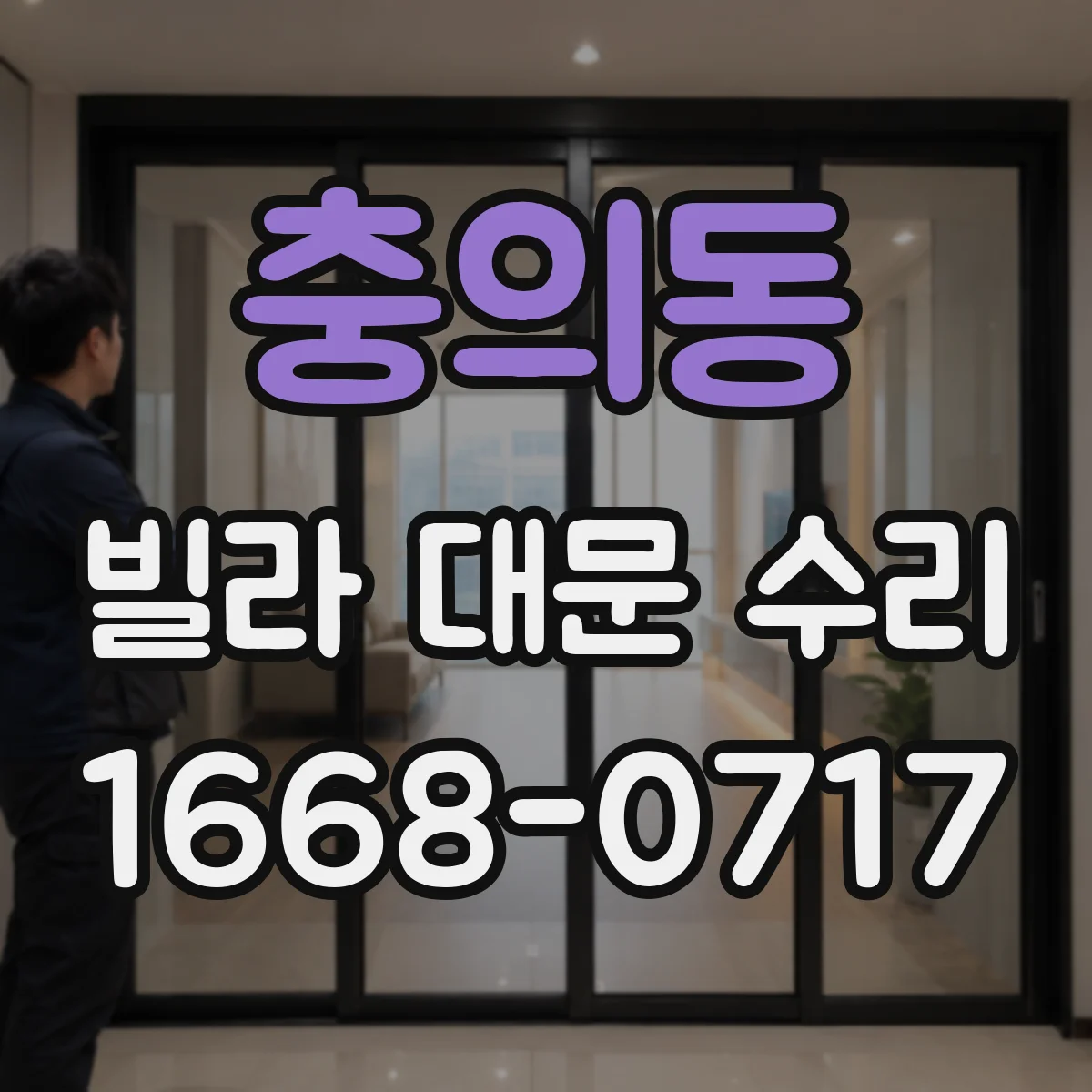 충의동 빌라 대문 수리