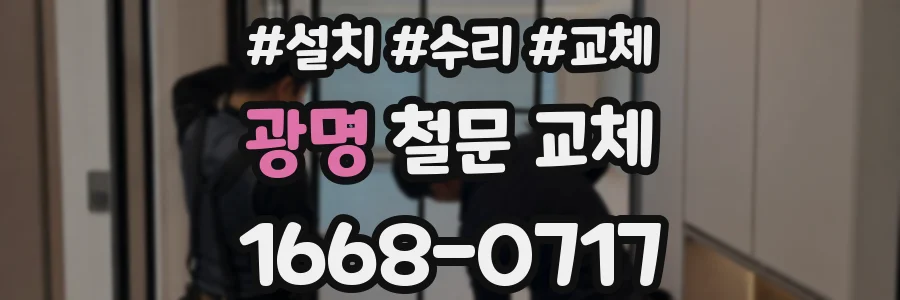 광명 철문 교체