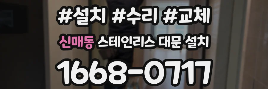 신매동 스테인리스 대문 설치