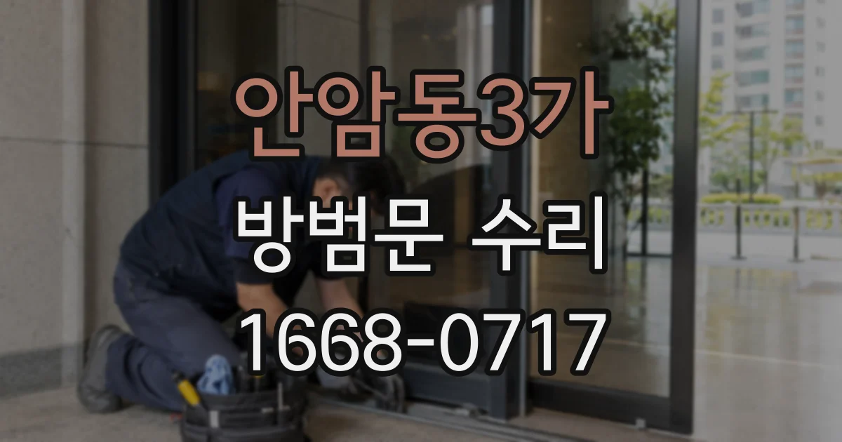 안암동3가 방범문 수리