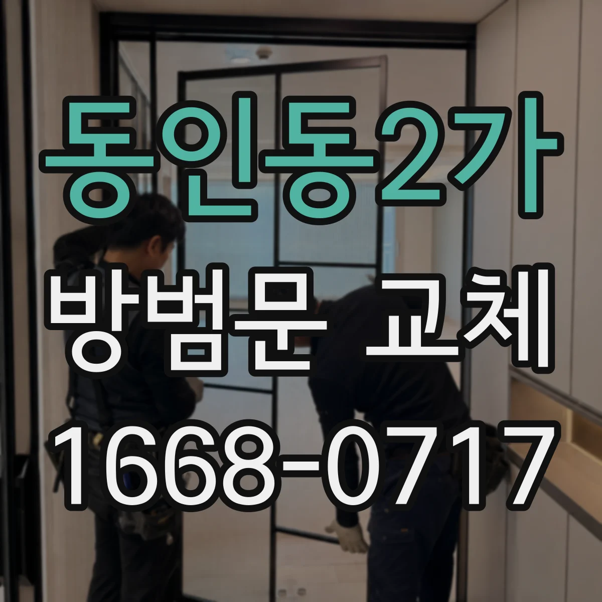 동인동2가 방범문 교체