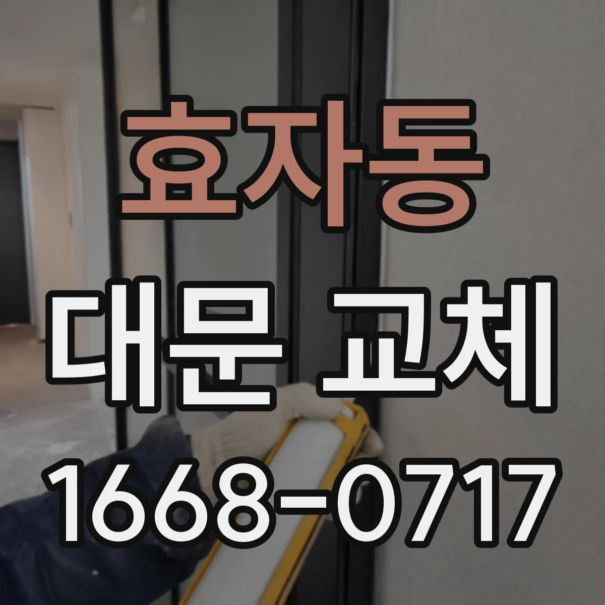 효자동 대문 교체
