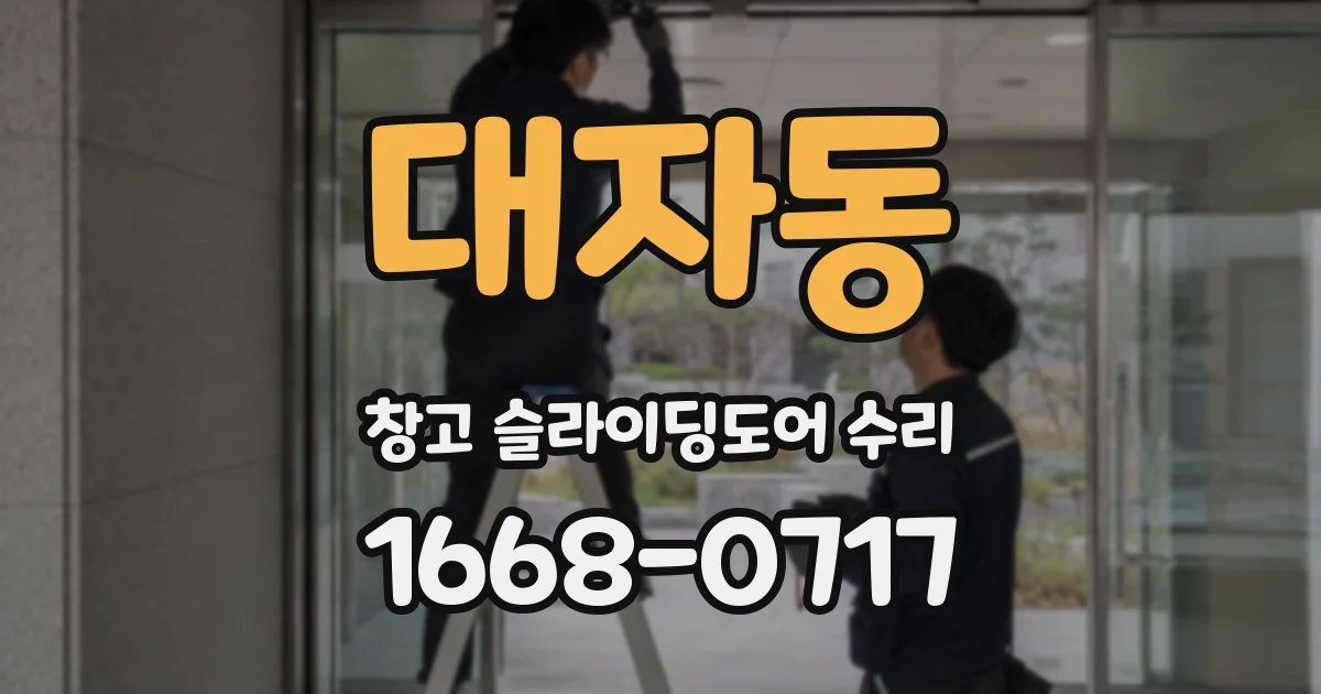 대자동 창고 슬라이딩도어 수리