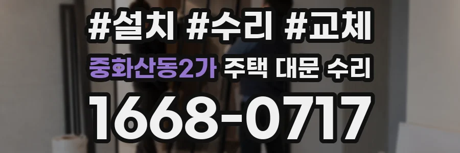중화산동2가 주택 대문 수리