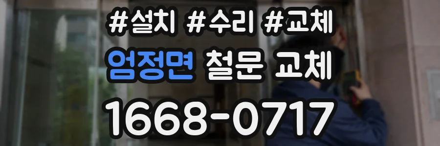 엄정면 철문 교체
