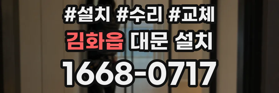 김화읍 대문 설치