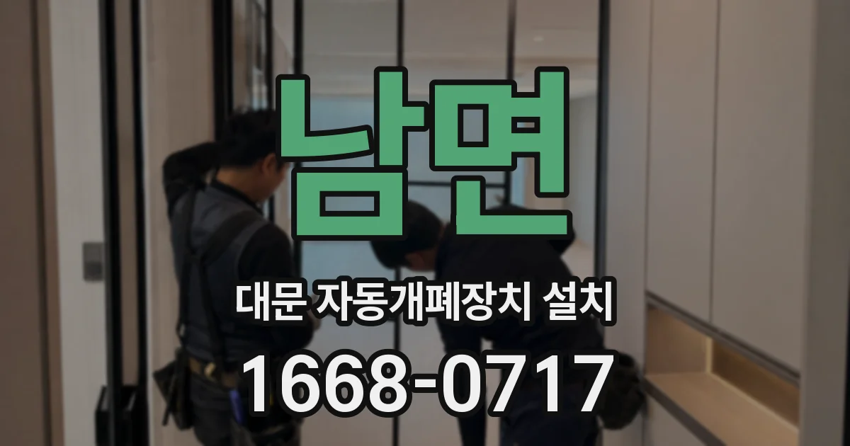 남면 대문 자동개폐장치 설치