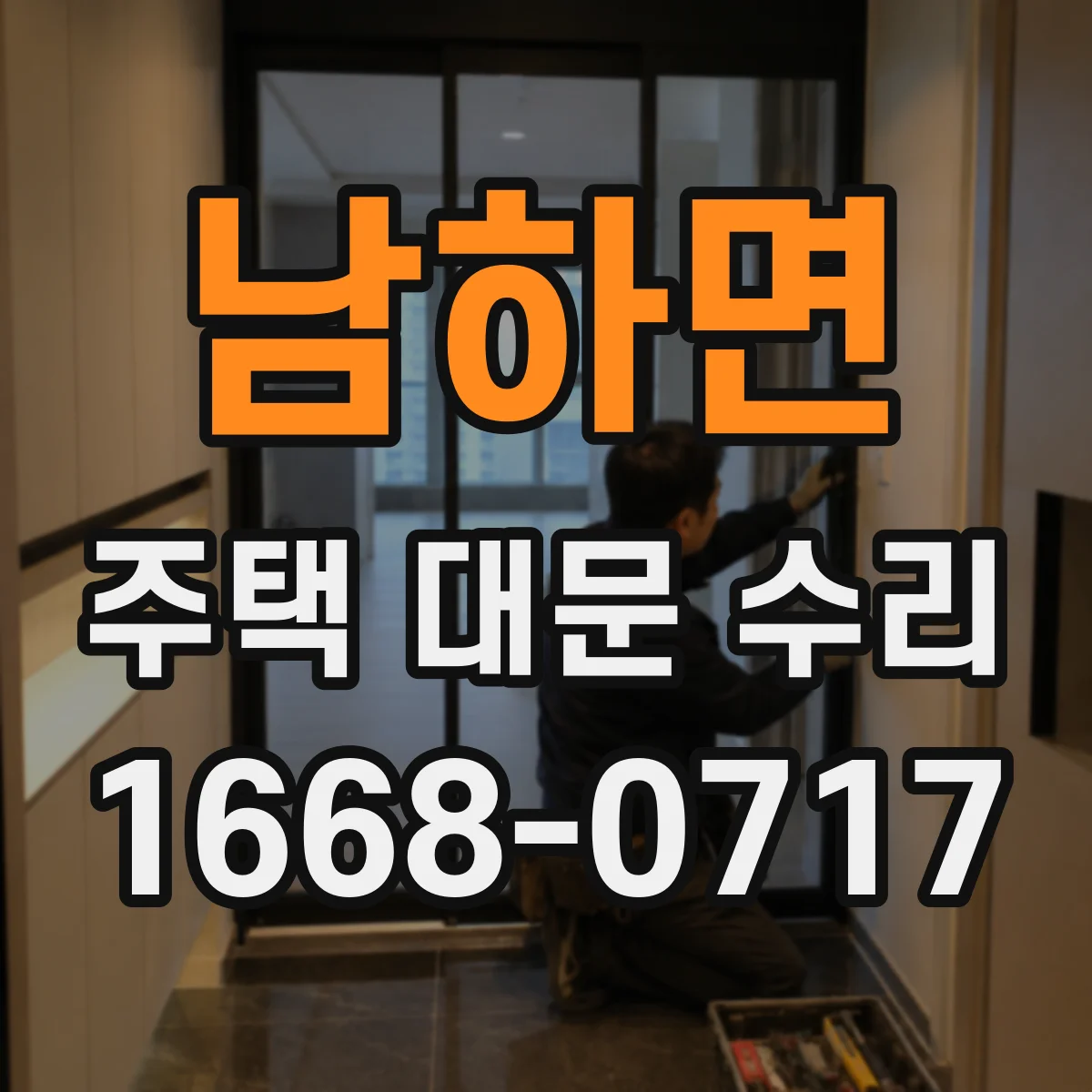 남하면 주택 대문 수리