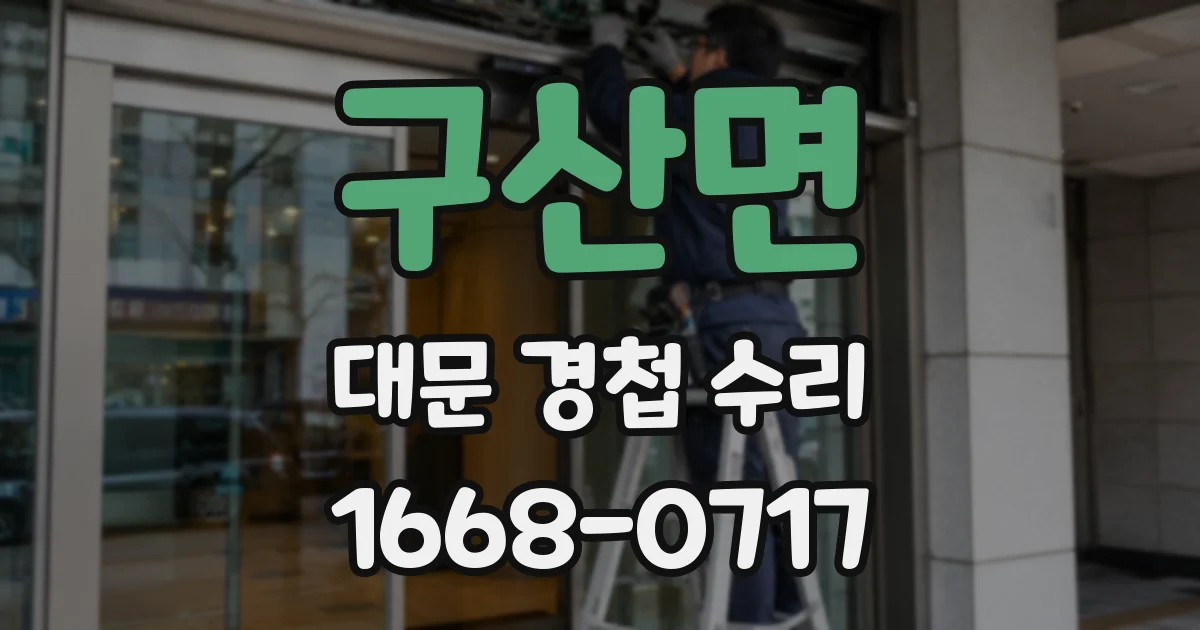 구산면 대문 경첩 수리