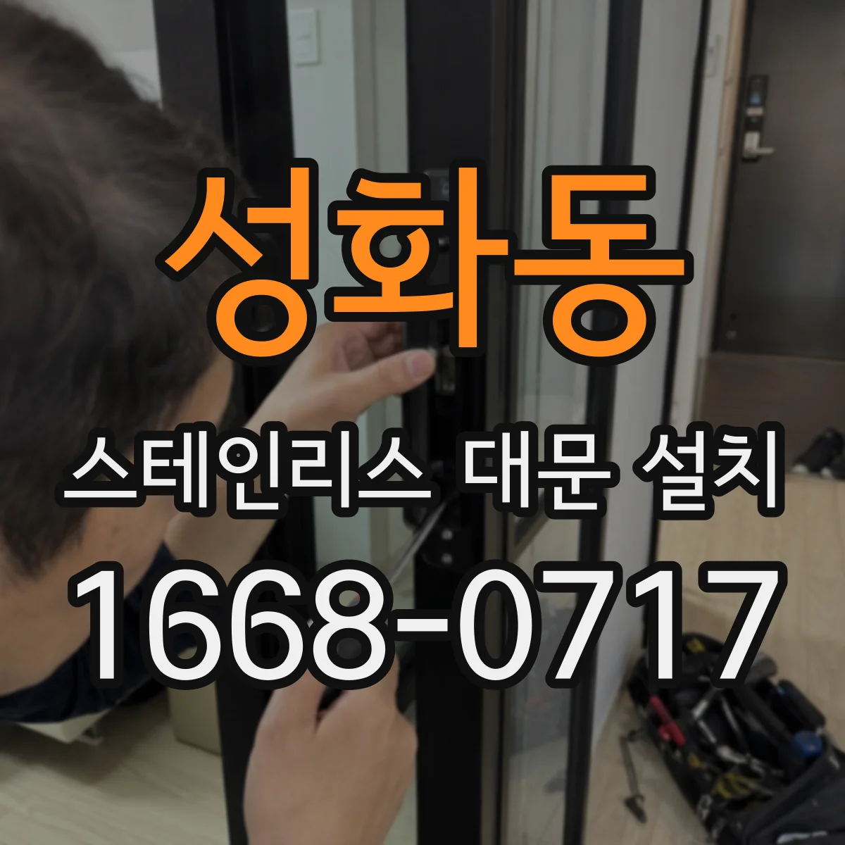 성화동 스테인리스 대문 설치